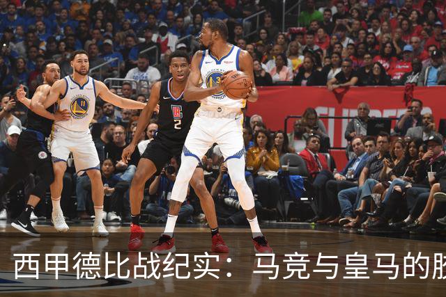 西甲德比战纪实：马竞与皇马的胶着对峙